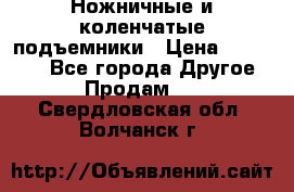 Ножничные и коленчатые подъемники › Цена ­ 300 000 - Все города Другое » Продам   . Свердловская обл.,Волчанск г.
